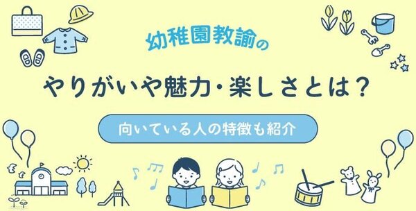 幼稚園教諭のやりがいや魅力・楽しさとは？向いている人の特徴も紹介