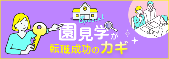 プロ直伝 保育園見学3つのポイント 転職を考えている保育士さん必見 保育士の転職 求人 募集なら マイナビ保育士